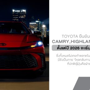 Toyota เตรียมนำรถผลิตอเมริกาเข้าขายญี่ปุ่น ปี 2026 เกมใหม่ที่ไม่ค่อยได้เห็นในบ้านเกิด