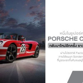 Porsche ชุบชีวิต Carrera GT กลับสู่ศูนย์กิโลเมตร และคันนี้ไม่ได้เกิดมาเพื่อจอดโชว์