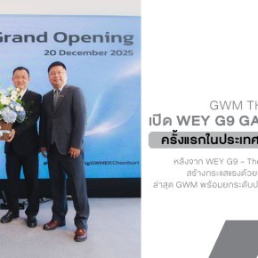 GWM เปิด WEY G9 Gallery Lounge แห่งแรกในไทย ปักหมุดชลบุรี ยกระดับประสบการณ์ลักชัวรีแบบ The Crafted Masterpiece