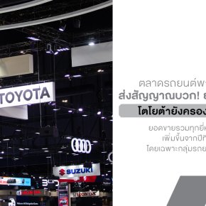 ตลาดรถยนต์พฤศจิกายน 2568 ส่งสัญญาณบวก! ยอดขายรวมพุ่งแรง โตโยต้ายังครองแชมป์เหนียวแน่น