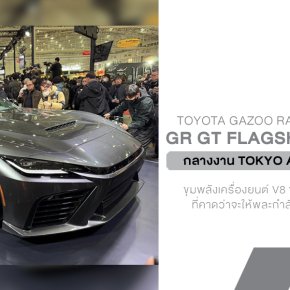 TOYOTA GAZOO Racing ปล่อยหมัดเด็ด! เผยโฉมคันจริง GR GT Flagship Supercar กลางงาน TAS 2026