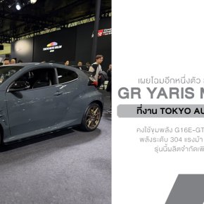 TOYOTA บูธแตก! เปิดตัว GR Yaris Morizo RR รุ่นพิเศษสายสนาม Nürburgring ผลิตจำกัด 200 คัน พร้อมโหมดลับที่ Morizo จูนเองกับมือ