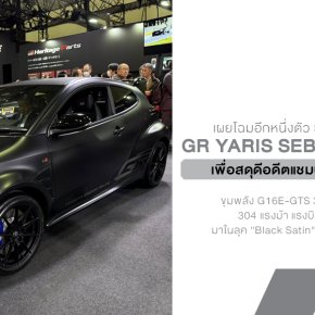 TGR ปล่อย Secret Item! เปิดตัว GR Yaris Sebastian Ogier Edition ในลุค Black Satin สุดดุดัน พร้อมโหมดขับขี่จูนตามสไตล์แชมป์โลก WRC 9 สมัย