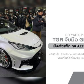 GR Yaris หล่อและวิ่งดีขึ้น! TGR จับมือ GROW Design เปิดตัวแพ็กเกจ Aero Performance พร้อมชุดท่อไอเสียใหม่ที่จูนโดยนักแข่งมือโปร