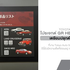 Toyota ไม่ทิ้งกัน! โปรเจกต์ GR Heritage Parts เตรียมปลุกตำนาน 4A-GE ส่ง "ฝาสูบ-เสื้อสูบ" เบิกใหม่วางขายพฤษภาคม 2026 นี้