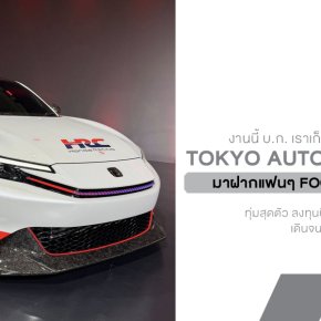 งานนี้ บ.ก. ของเราทุ่มสุดตัว ลงทุนบินตรงไปถึงญี่ปุ่นเพื่อเก็บภาพบรรยากาศ Tokyo Auto Salon 2026 มาฝากแฟนๆ แบบเอ็กซ์คลูซีฟ