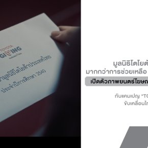 TOYOTA GIVING: มากกว่าการช่วยเหลือ คือการสร้างวัฒนธรรม "ส่งต่อ" เพื่อไทยที่ยั่งยืน