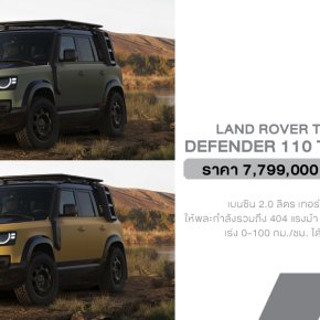 Land Rover Thailand เปิดตัว DEFENDER 110 Trophy Edition ที่พกพาความแกร่งมาเต็มพิกัดในราคา 7.799 ลบ. (CBU) 