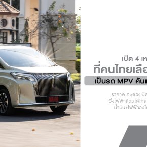 เจาะลึก 4 หมัดเด็ด! ทำไมคนไทยถึงเทใจเลือก WEY G9 เป็น MPV คันแรกของบ้าน ในราคาพิเศษ 2.349 ล้านบาท