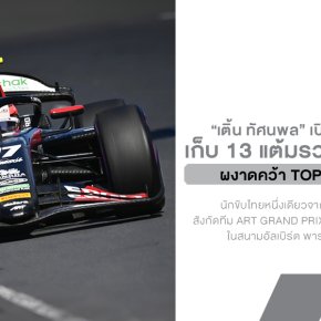 เติ้น ทัศนพล ประเดิม F2 ปี 2026 สุดเดือด! เก็บ 13 แต้มรวดจากเมลเบิร์น ผงาดคว้า Top 4 เรซเปิดสนาม