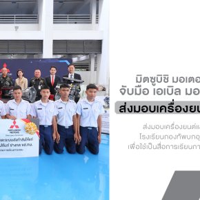 มิตซูบิชิ มอเตอร์ส จับมือ เอเบิล มอเตอร์ส ปากเกร็ด ส่งมอบเครื่องยนต์ 4N16 รุ่นใหม่ ให้ช่างกล ขส.ทบ. ปั้นบุคลากรยานยนต์ไฟฟ้าสู่ตลาด