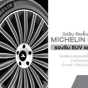 Michelin จัดเต็ม! ขยายไลน์อัป MICHELIN Primacy 5 รองรับ SUV และรถ EV ทุกไซส์ ย้ำเบอร์ 1 เรื่องความนุ่มเงียบและปลอดภัย