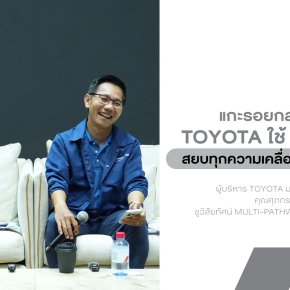 เจาะ Inside Toyota บทสัมภาษณ์แบบ Exclusive จากสองบิ๊กบริหาร Toyota คุณศุภกร และคุณณัทธร "คัมภีร์การเอาตัวรอด" ของเจ้าตลาดในยุคที่เศรษฐกิจโคตรเหวี่ยง