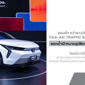 ฮอนด้าตัวจริงเรื่องเซฟตี้! คว้ารางวัลระดับ Platinum ตอกย้ำเป้าหมายอุบัติเหตุเป็นศูนย์ภายในปี 2050