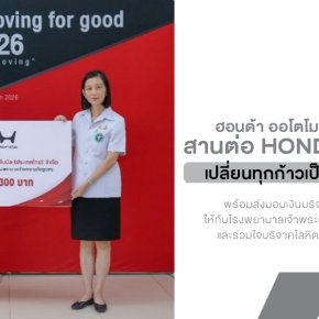 พลังคนฮอนด้า! ขนทัพพนักงานวิ่งสะสมระยะระดมทุนเกือบล้าน มอบโรงพยาบาลอภัยภูเบศร พร้อมเดินหน้าบริจาคโลหิตช่วยสังคมไทยต่อเนื่องปีที่ 4