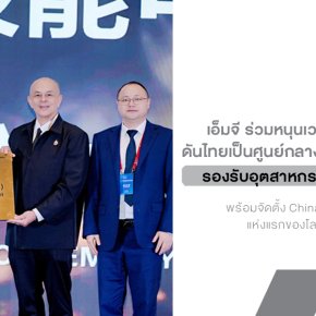 MG เปิดเกมใหญ่! ปักหมุดไทยตั้ง Chinauto Skills Center แห่งแรกของโลกที่ ABAC สุวรรณภูมิ ยกระดับบุคลากรสายพันธุ์ EV ทะยานสู่ศูนย์กลางยานยนต์ไฟฟ้าอาเซียน