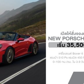 เปิดราคาอย่างเป็นงทางการ Porsche 911 GT3 S/C  เริ่มต้น 35,500,000 บาท ส่วนใครจะเอาชุดแต่ง Street Style ก็บวกเพิ่มไปอีกเกือบๆ ล้านบาท