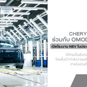 Chery Group ปักธงไทยเปิดโรงงาน NEV เต็มตัว ตั้งเป้าผลิต 80,000 คัน/ปี พร้อมรุกตลาดด้วย 3 แบรนด์หลัก!