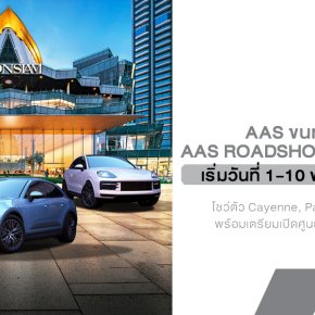 AAS ขนทัพปอร์เช่บุกไอคอนสยาม! จัดโรดโชว์โชว์ตัว Cayenne, Panamera และ Macan พร้อมเตรียมเปิดศูนย์กัลปพฤกษ์ปลายปีนี้