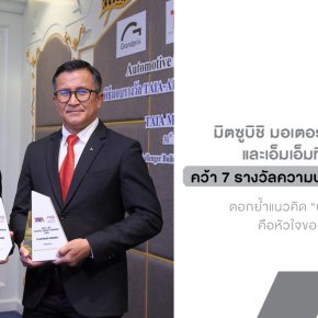 มิตซูบิชิคว้า 7 รางวัลรวด! ตอกย้ำมาตรฐานความปลอดภัยระดับแพลตินัม ทั้งในโรงงานและบนท้องถนน พร้อมดันเป้าหมายลดการเสียชีวิตเป็นศูนย์