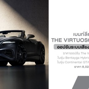 Bentley Motors เปิดตัว The Virtuoso Collection ชุดออปชันสุดพิเศษที่ยกระดับประสบการณ์ภายในห้องโดยสารไปอีกขั้น