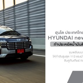 Hyundai new STARGAZER 2026 อัปเกรดรอบคัน! MPV 6 ที่นั่งสุดคุ้ม ออปชันแน่น ADAS ครบ ประหยัดได้ถึง 25.6 กม./ลิตร