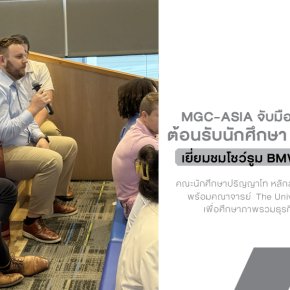 MGC-ASIA จับมือ BMW Thailand ต้อนรับนักศึกษา MBA จากสหรัฐฯ เยี่ยมชมโชว์รูมแฟลกชิป BMW Millennium Auto