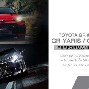 Toyota GR เปิดตัว PERFORMANCE SOFTWARE ใหม่สำหรับ GR Yaris และ GR Corolla เปลี่ยนรถให้ เข้าใจคนขับมากขึ้น ปรับเซ็ตได้เหมือนรถแข่งตัวจริง