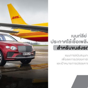 Bentley จริงจังเรื่องคาร์บอนมากขึ้นอีกขั้น! ประกาศใช้เชื้อเพลิงอากาศยานยั่งยืน 100% สำหรับขนส่งรถลูกค้าทั่วโลก