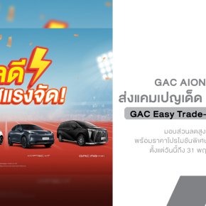 GAC AION Thailand จัดโปรใหญ่เดือนพฤษภาคม ลดหนัก แถม Lifetime Warranty และ Trade-in สูงสุด 50,000 บาท!