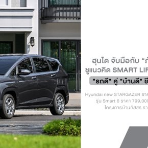บ้านก็ดี รถก็พร้อม ชีวิตครอบครัวยุคใหม่มันต้องแบบนี้ Hyundai จับมือ ภัสสร ชูแนวคิด Smart Life ผ่าน STARGAZER และบ้านเดี่ยวราชพฤกษ์