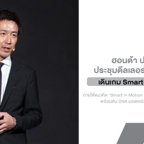 Honda กำลังเข้าสู่ยุคใหม่แบบจริงจัง ประชุมดีลเลอร์ทั่วไทยปี 2569 พร้อมดัน DNA มอเตอร์สปอร์ตกลับมาเข้มกว่าเดิม!