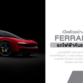 Ferrari Luce รถไฟฟ้าคันแรกจากม้าลำพอง 1,035 แรงม้า! นี่ไม่ใช่ Ferrari แบบที่โลกเคยรู้จักอีกต่อไป