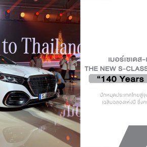 Mercedes-Benz ฉลอง 140 ปี เล่นใหญ่ ขับ The new S-Class ข้ามโลกถึงไทย พร้อมเปิดจอง Maybach Night Series แค่ 16 คัน!