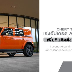 Chery Thailand เร่งอัปเกรด After Sales เพิ่มทีมติดตั้ง Wall Charge รับยอด V23 โตต่อเนื่อง