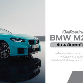 BMW M2 xDrive เปิดตัวแล้ว! M2 ขับ 4 คันแรกในประวัติศาสตร์ เร็วขึ้น แต่ยังดริฟต์ได้เหมือนเดิม