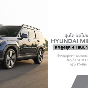 Hyundai จัดโปรกลางปีเดือด! ลดสูงสุด 4 แสนบาท เติมน้ำมันฟรี 1 ปี ใครเล็ง SANTA FE, STARGAZER หรือ STARIA อยู่ งานนี้มีสะดุ้ง