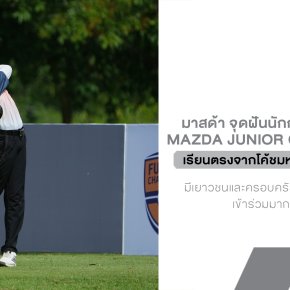 Mazda จุดฝันนักกอล์ฟเยาวชนไทย! เปิดแคมป์สุดเอ็กซ์คลูซีฟ เรียนตรงจากโค้ชมหาวิทยาลัยดังสหรัฐฯ
