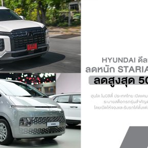ดีลแรงปลายสต็อก! Hyundai ลดหนัก STARIA และ PALISADE สูงสุด 5 แสนบาท คันสุดท้ายเริ่ม 1.249 ล้านบาท
