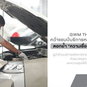GWM ชูบริการหลังการขายเต็มสูบ คว้าเบอร์ 1 ค่ายรถจีนในไทย 2 ปีติด!