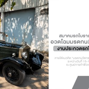 ย้อนเวลาสู่ตำนาน! งานประกวดรถโบราณ ครั้งที่ 48 กลับมาอีกครั้ง พร้อมรถคลาสสิคกว่า 100 คัน