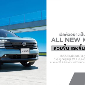 Nissan เปิดตัว Kicks ใหม่ในญี่ปุ่นอัปเกรดครั้งใหญ่ ทั้ง e-POWER เจเนอเรชัน 3 ชุดขับเคลื่อน 5-in-1 ใหม่ล่าสุด และระบบ e-4ORCE AWD เป็นครั้งแรกในตระกูล Kicks