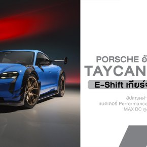 Porsche Taycan 2027 อัปเกรดใหญ่ เพิ่มเกียร์จำลอง 8 สปีด แบตใหญ่ขึ้น ชาร์จเร็ว 320 kW  หรือ