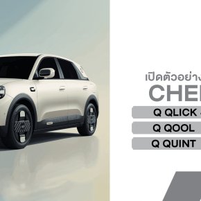 CHERY Q เปิดราคา 449,900 บาท เขย่าตลาด EV ต่ำกว่า 6 แสนบาท ชูขับหลัง RWD พร้อมรับประกันแบตเตอรี่ตลอดอายุการใช้งาน