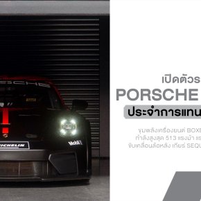 Porsche เปลี่ยนเกม GT4 ! เปิดตัว 911 GT4 R รถแข่งใหม่ 513 แรงม้า แทน Cayman GT4 เตรียมลงแข่งทั่วโลก