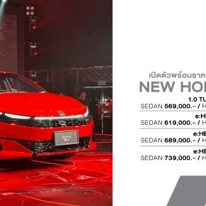 เปิดตัวในไทย! Honda City Minorchange 2026 ราคา 569,000 - 749,000 บาท ปรับโฉมใหม่ เพิ่มกล้อง 360° จอ 10 นิ้ว และ Wireless Charger ราคาถูกลงสูงสุด 50,000 บาท