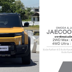 JAECOO 6T REEV เปิดราคาไทยเริ่ม 879,000 บาท! BOXY SUV ขุมพลัง REEV 428 แรงม้า วิ่งไฟฟ้า 190 กม. พร้อมชน Tank 300
