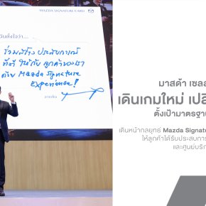 Mazda เปลี่ยนเกมบริการ! เปิดกลยุทธ์ Mazda Signature Experience ตั้งเป้ามาตรฐานเดียวทุกโชว์รูมทั่วไทย