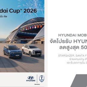 Hyundai จัดโปรรับ Hyundai Cup 2026 ลดสูงสุด 500,000 บาท ยกทัพ STARGAZER, SANTA FE, STARIA และ PALISADE ร่วมแคมเปญถึงสิ้นเดือนนี้