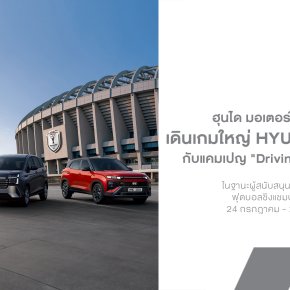Hyundai เดินเกมใหญ่ก่อนศึก Hyundai Cup 2026 เปิดตัวแคมเปญ "Driving ASEAN as One" รวมพลังแฟนบอลอาเซียนเป็นหนึ่งเดียว
